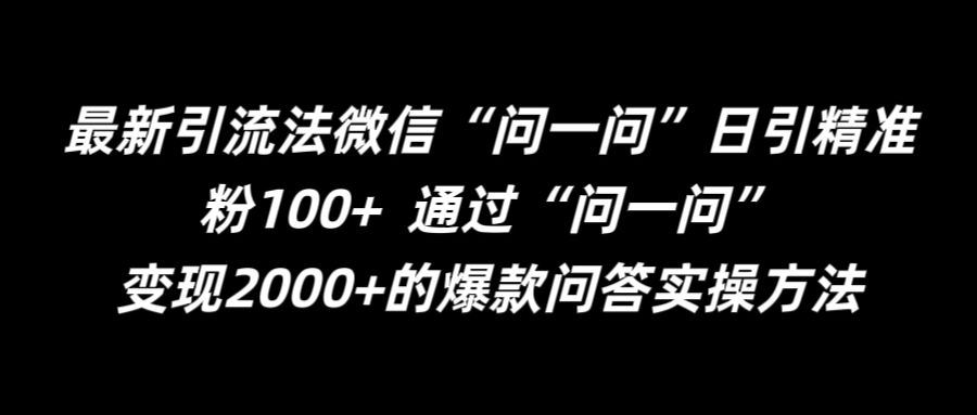 最新引流法微信“问一问”日引精准粉100+  通过“问一问”【揭秘】-占领资源网