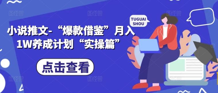 小说推文-“爆款借鉴”月入1W养成计划“实操篇”-占领资源网