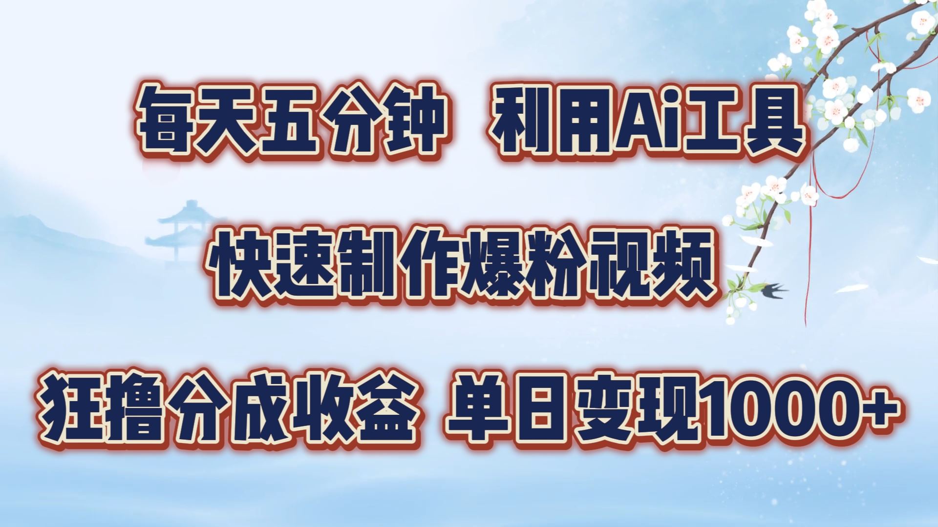 每天五分钟，利用即梦+Ai工具快速制作萌宠爆粉视频，狂撸视频号分成收益【揭秘】-占领资源网