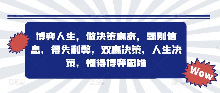 博弈人生，做决策赢家，甄别信息，得失利弊，双赢决策，人生决策，懂得博弈思维-占领资源网