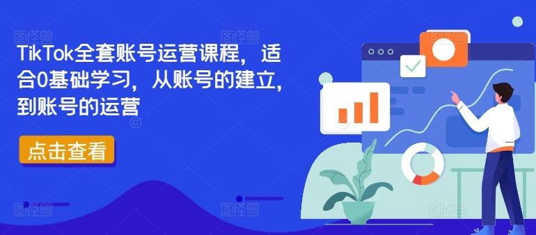 TikTok全套账号运营课程，适合0基础学习，从账号的建立，到账号的运营-占领资源网
