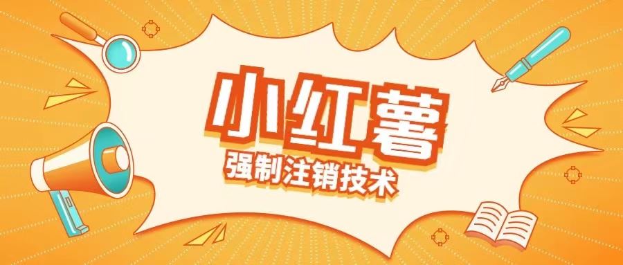 小红薯强制注销技术释放手机号(揭秘)-占领资源网