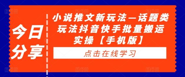 小说推文新玩法—话题类玩法抖音快手批量搬运实操【手机版】-占领资源网