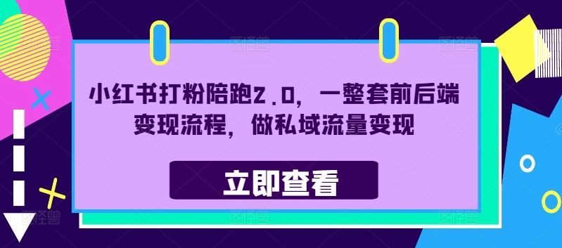 小红书打粉陪跑2.0，一整套前后端变现流程，做私域流量变现-占领资源网