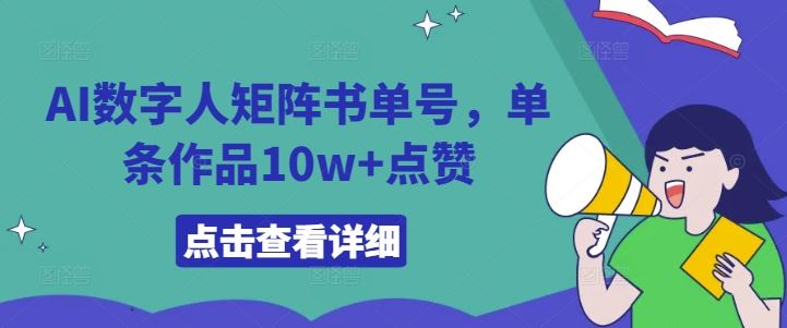 AI数字人矩阵书单号，单条作品10w+点赞【揭秘】-占领资源网