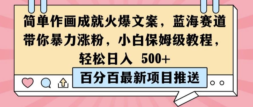 简单作画成就火爆文案，蓝海赛道带你暴力涨粉，小白保姆级教程，轻松日入5张【揭秘】-占领资源网