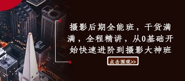 摄影后期全能班，干货满满，全程精讲，从0基础开始快速进阶到摄影大神班-占领资源网