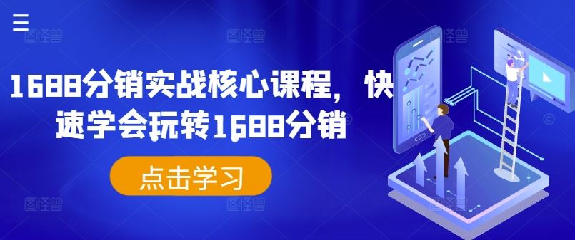 1688分销实战核心课程，快速学会玩转1688分销-占领资源网