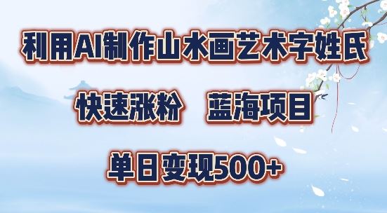 5分钟利用SD+剪映制作爆款的山水画艺术体视频,快速涨粉，单日变现5张【揭秘】-占领资源网