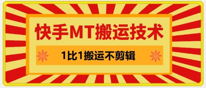 快手MT搬运技术，一比一搬运不剪辑，剧情可用，条条同框-占领资源网