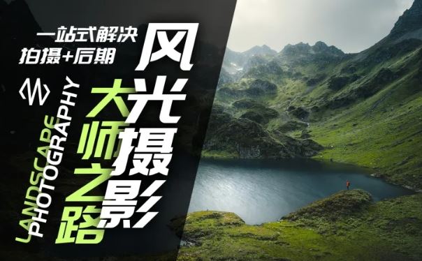 风光摄影大师之路(拍摄+后期)，一站式解决拍摄+后期-占领资源网