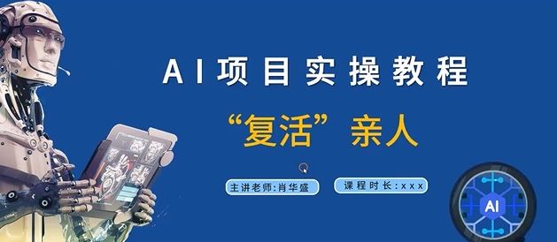 AI项目实操教程，“复活”亲人【9节视频课程】-占领资源网