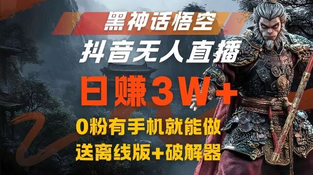 黑神话悟空抖音无人直播，结合网盘拉新，流量风口日赚3W+，0粉有手机就能做【揭秘】-占领资源网