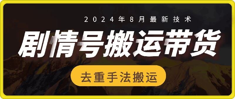 8月抖音剧情号带货搬运技术，第一条视频30万播放爆单佣金700+-占领资源网