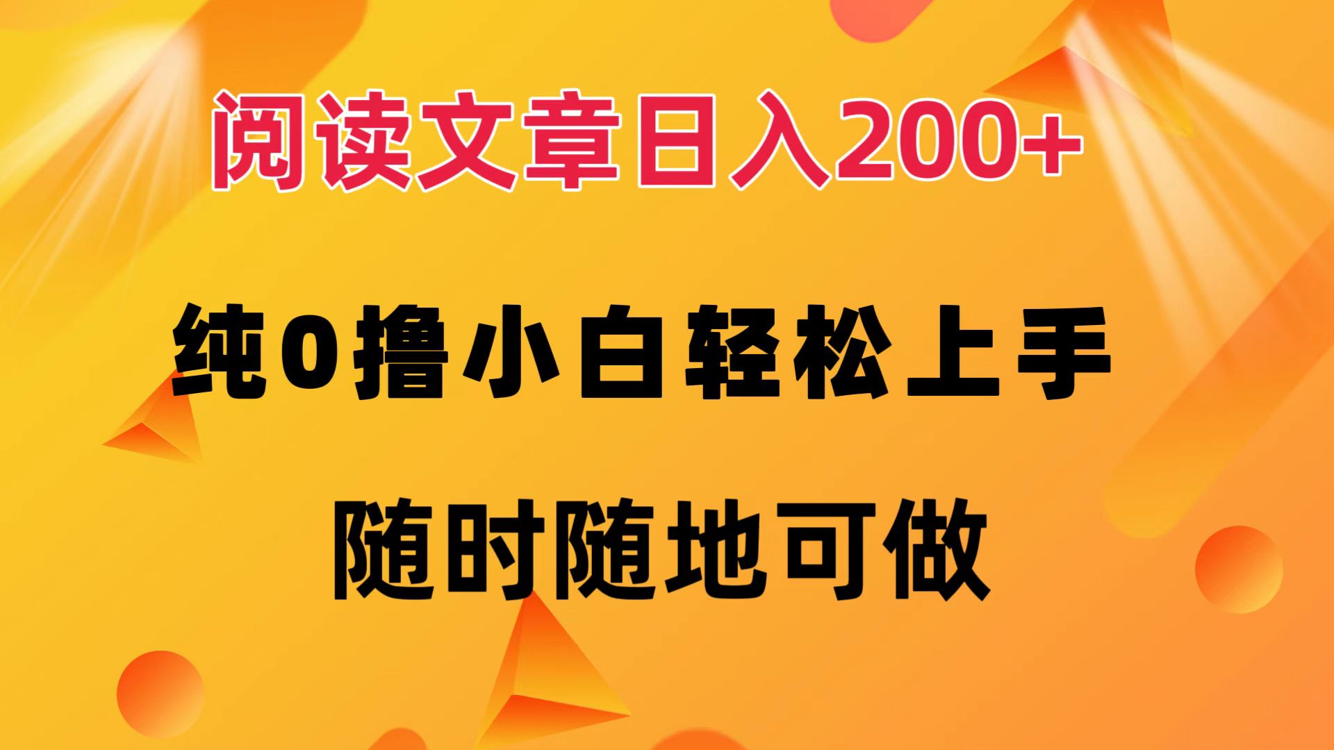 （12488期）阅读文章日入200+ 纯0撸 小白轻松上手 随时随地可做-占领资源网