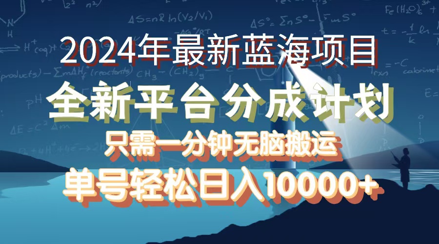 （12486期）2024年最新蓝海项目，全新分成平台，可单号可矩阵，单号轻松月入10000+-占领资源网