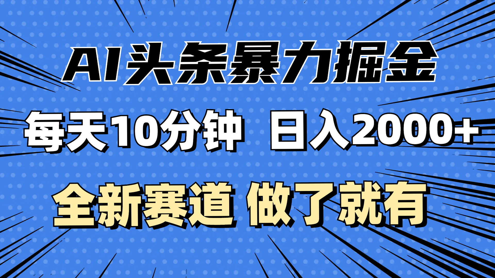 （12490期）最新AI头条掘金，每天10分钟，做了就有，小白也能月入3万+-占领资源网