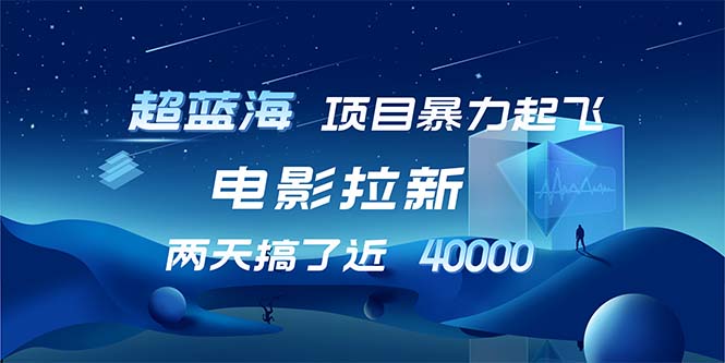 （12484期）【超蓝海项目】电影拉新，1天搞了近2w，超级好出单，直接起飞-占领资源网