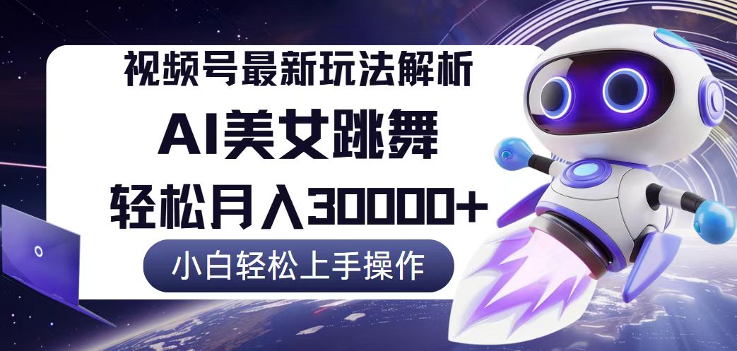 （12485期）视频号最新暴利玩法解析，小白也能轻松月入30000+-占领资源网