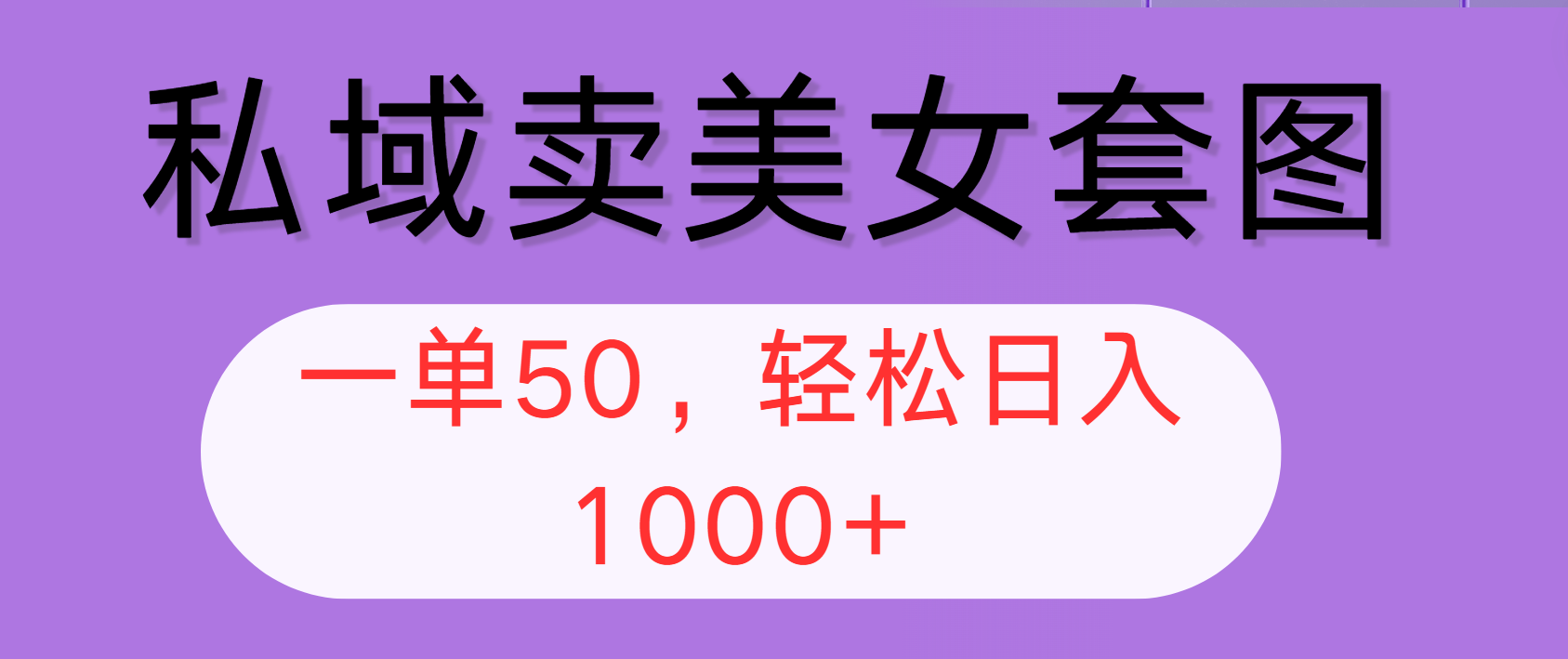 （12475期）私域卖美女套图，全网各个平台可做，一单50，轻松日入1000+-占领资源网