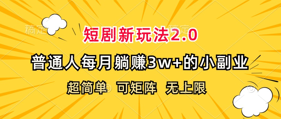 （12472期）短剧新玩法2.0，超简单，普通人每月躺赚3w+的小副业-占领资源网