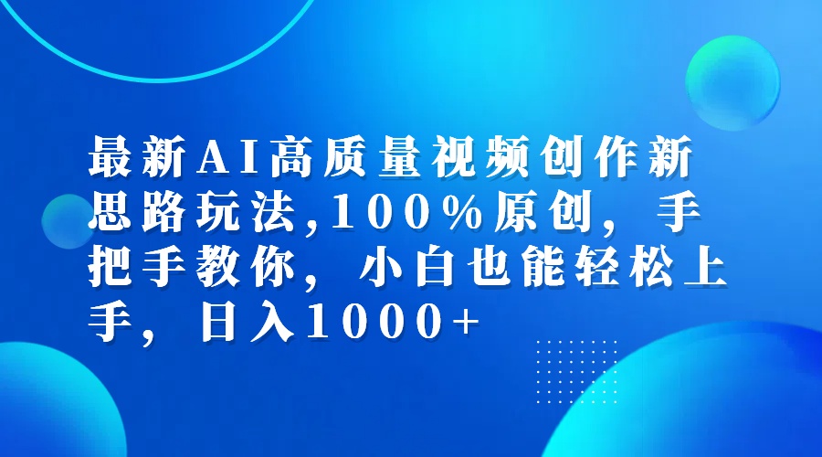 （12474期）最新AI高质量视频创作新思路玩法,100%原创,手把手教你,小白也能轻松上…-占领资源网