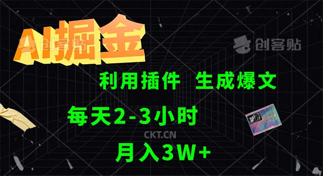 （12472期）AI掘金，利用插件，每天干2-3小时，采集生成爆文多平台发布，一人可管…-占领资源网