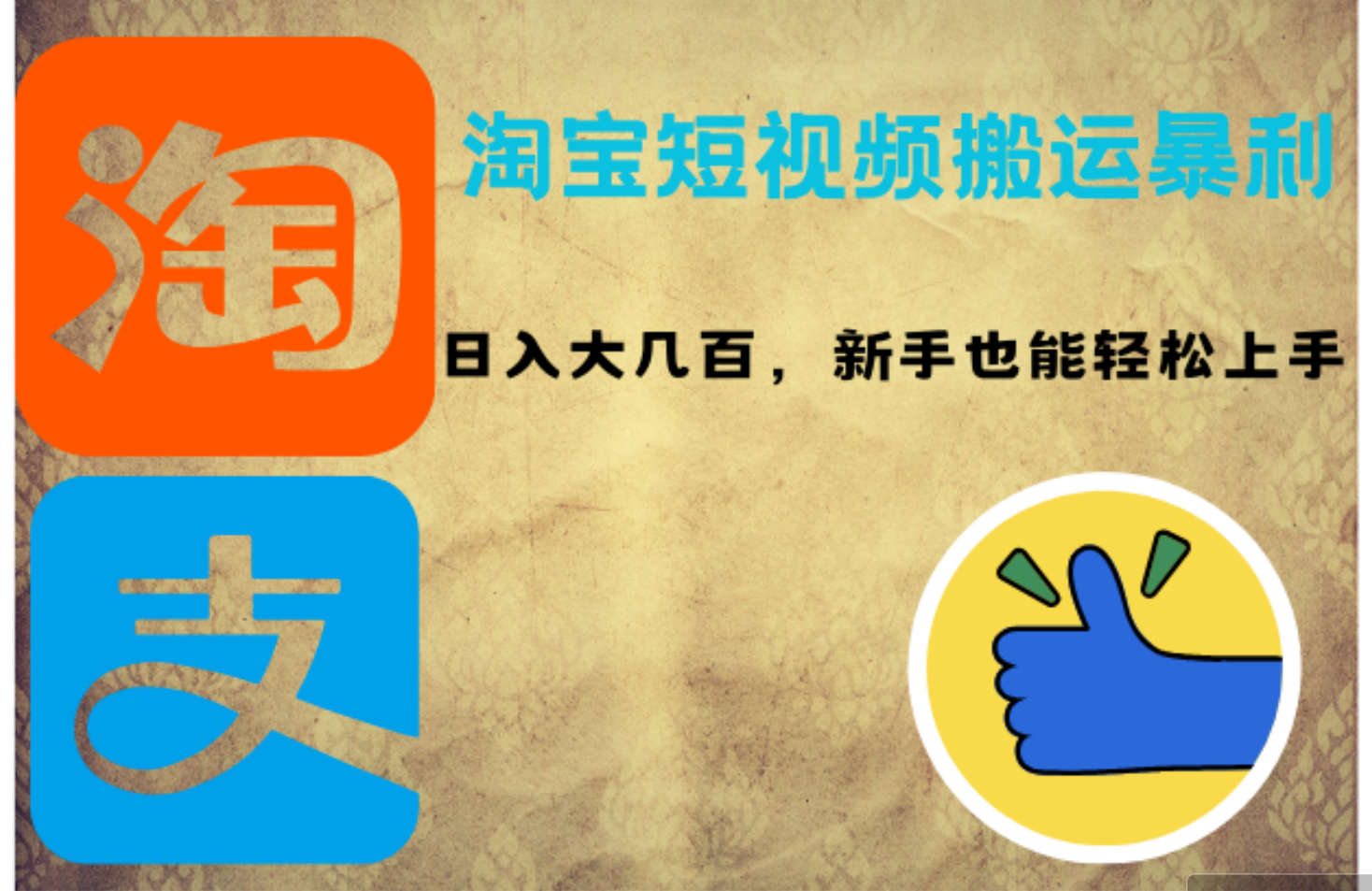 （12449期）淘宝短视频搬运暴利攻略：日入大几百，新手也能轻松上手！-占领资源网