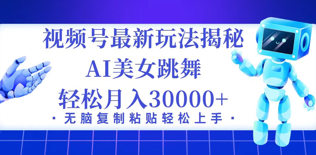 （12448期）视频号最新暴利玩法揭秘，小白也能轻松月入30000+-占领资源网