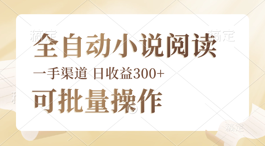 （12447期）全自动小说阅读，纯脚本运营，可批量操作，时间自由，小白轻易上手，日…-占领资源网