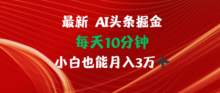 （12444期）AI头条掘金每天10分钟小白也能月入3万-占领资源网