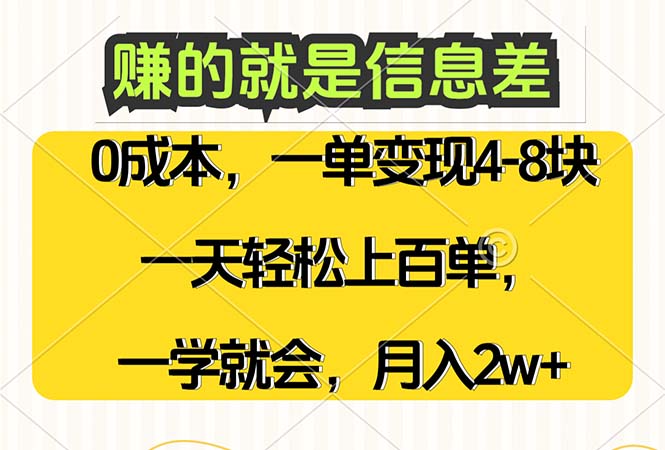 （12446期）赚的就是信息差，0成本，需求量大，一天上百单，月入2W+，一学就会-占领资源网