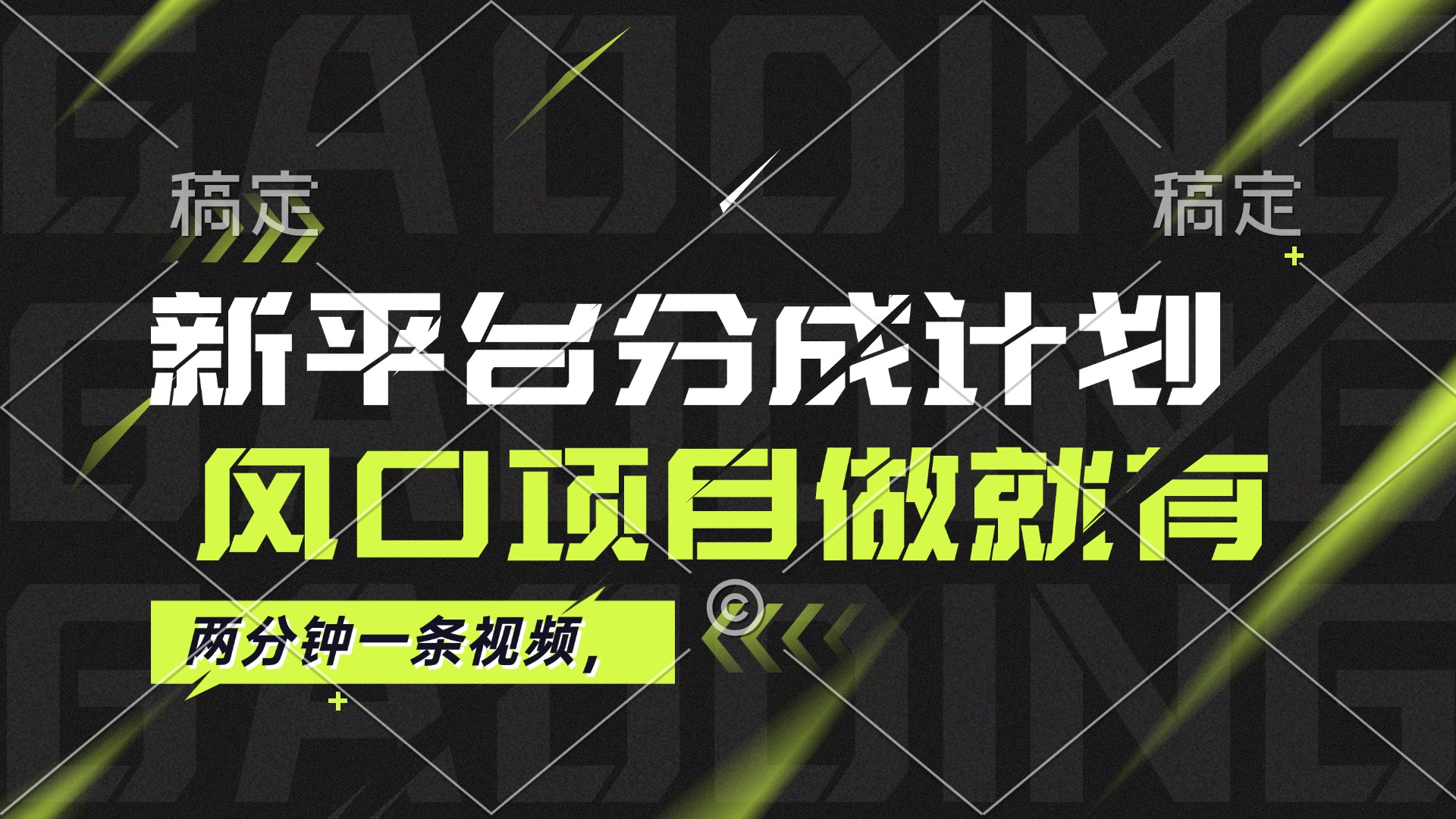 （12442期）最新平台分成计划，风口项目，单号月入10000+-占领资源网