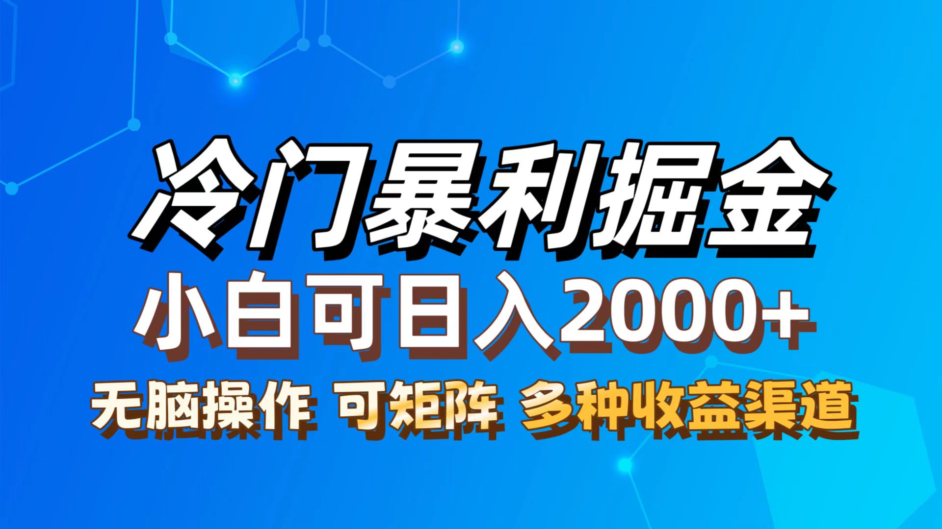 （12440期）最新冷门蓝海项目，无脑搬运，小白可轻松上手，多种变现方式，一天十几…-占领资源网