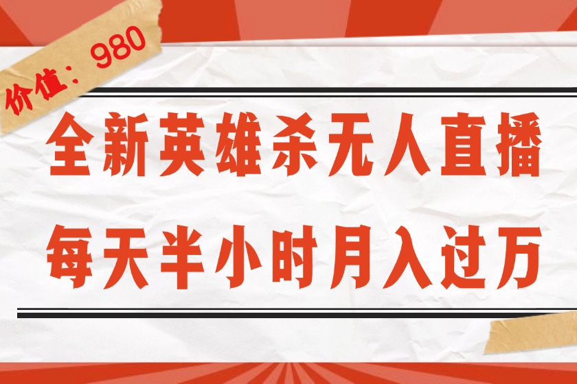 （12441期）全新英雄杀无人直播，每天半小时，月入过万，不封号，0粉开播完整教程-占领资源网