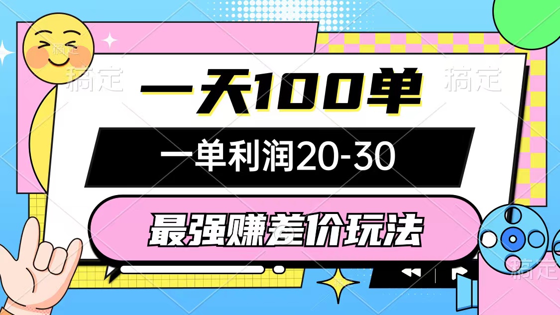 （12438期）最强赚差价玩法，一天100单，一单利润20-30，只要做就能赚，简单无套路-占领资源网