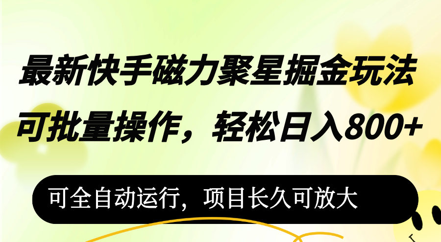 （12468期）最新快手磁力聚星掘金玩法，可批量操作，轻松日入800+，可全自动运行-占领资源网