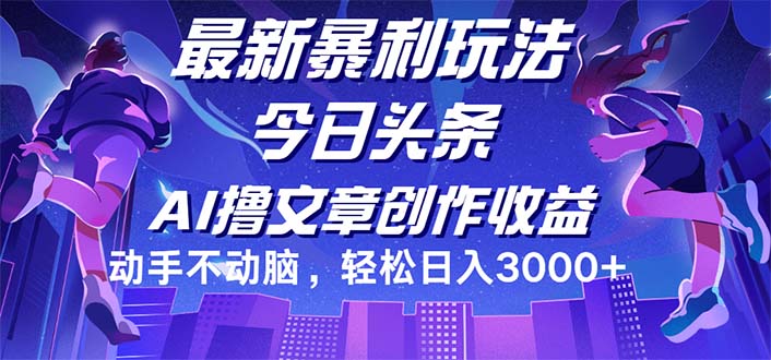 （12469期）今日头条最新暴利玩法，动手不动脑轻松日入3000+-占领资源网