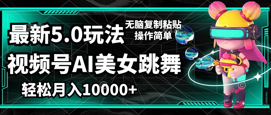 （12467期）视频号最新玩法，AI美女跳舞，轻松月入一万+，简单上手就会-占领资源网