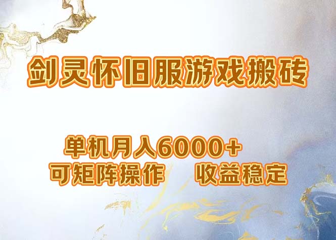 （12471期）网游剑灵打金搬砖，单机月入6000+，可矩阵操作，收益稳定。-占领资源网