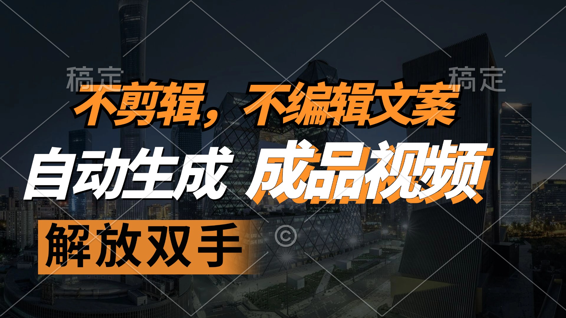 （12466期）不剪辑 不编辑文案，自款动生成原创视频 解放双手 条条爆-占领资源网