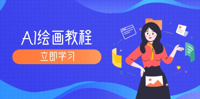 （12465期）AI绘画教程：从MJ到SD，九周精通AI绘画，MJ基础至SD模型训练全方位教学-占领资源网