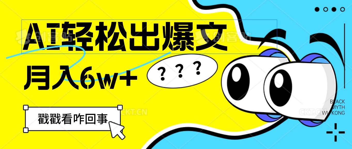 （12462期）用AI抢占财富先机，一键生成爆款文章，每月轻松赚6W+！-占领资源网