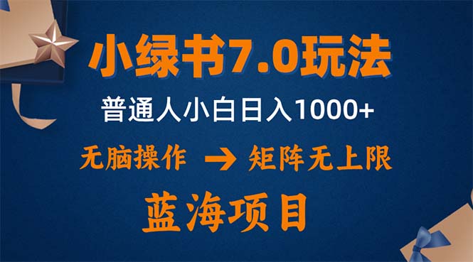 （12459期）小绿书7.0新玩法，矩阵无上限，操作更简单，单号日入1000+-占领资源网