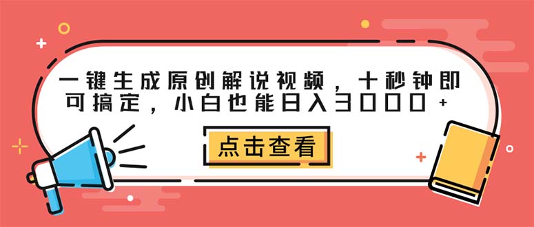 （12460期）一键生成原创解说视频，十秒钟即可搞定，小白也能日入3000+-占领资源网