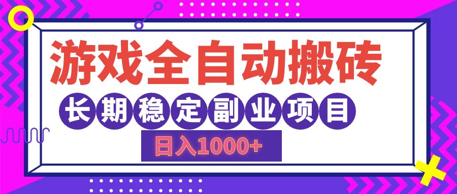 （12456期）游戏全自动搬砖，日入1000+，长期稳定副业项目-占领资源网