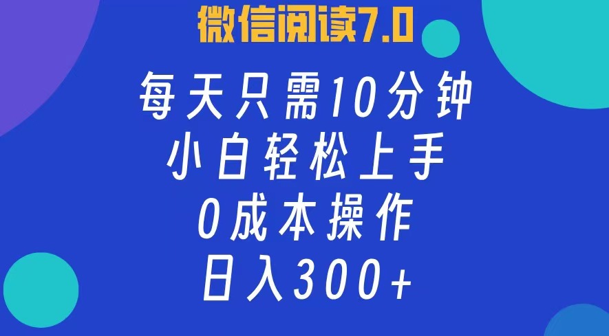 （12457期）微信阅读7.0，每日10分钟，日入300+，0成本小白即可上手-占领资源网