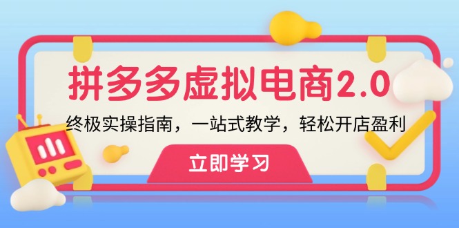 （12453期）拼多多 虚拟项目-2.0：终极实操指南，一站式教学，轻松开店盈利-占领资源网