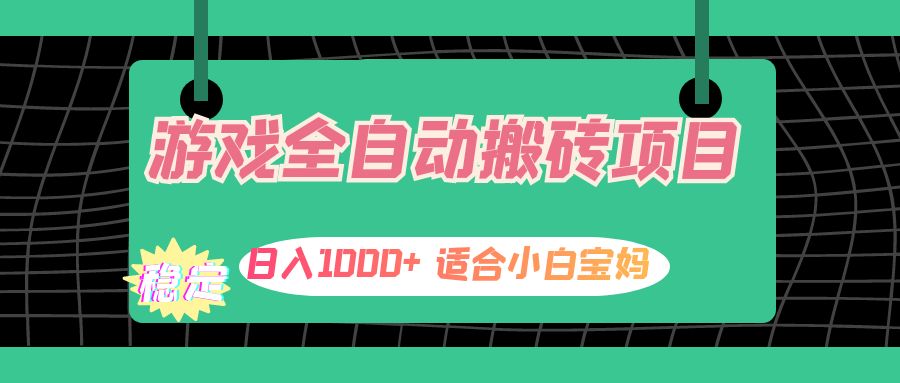 （12529期）游戏全自动搬砖副业项目，日入1000+ 适合小白宝妈-占领资源网