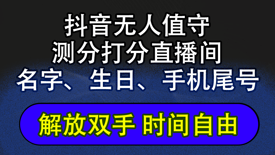 （12527期）抖音蓝海AI软件全自动实时互动无人直播非带货撸音浪，懒人主播福音，单…-占领资源网
